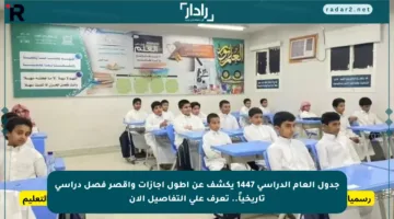 جدول العام الدراسي 1447 يكشف عن أطول إجازات وأقصر فصل دراسي تاريخياً.. تعرف على التفاصيل الآن